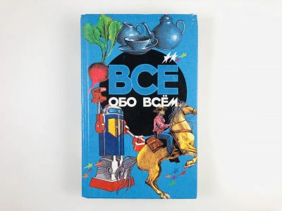 Лот: 23294836. Фото: 1. Все обо всем. Том 6. Шалаева Г... Познавательная литература