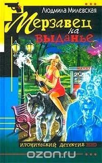 Лот: 9023921. Фото: 1. Л. Милевская-2 книги. Художественная