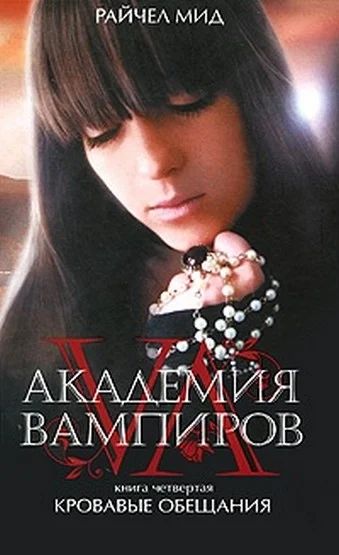 Лот: 4414719. Фото: 1. Рейчел Мид "Академия вампиров... Художественная