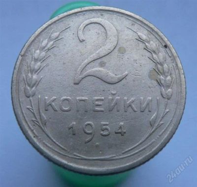 Лот: 2276653. Фото: 1. 2 копейки 1954 года. Россия и СССР 1917-1991 года