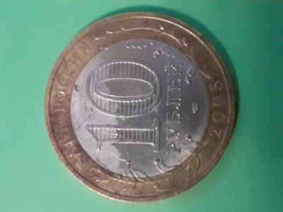 Лот: 15652676. Фото: 1. 10 рублей 2005 год ленинградская... Россия после 1991 года