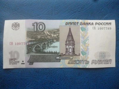 Лот: 11297916. Фото: 1. 10 рублей 1997 года(модификация... Россия, СССР, страны СНГ