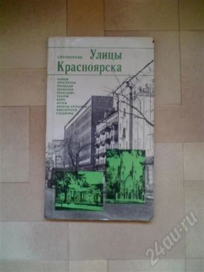 Лот: 638060. Фото: 1. Улицы Красноярска (справочник... Справочники