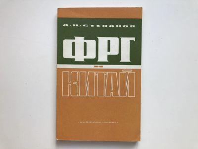 Лот: 23302062. Фото: 1. ФРГ и Китай. К истории отношений... История