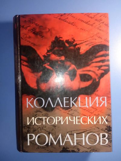Лот: 18869001. Фото: 1. Ридерз Дайджест Коллекция исторических... Художественная