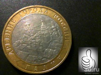 Лот: 8539626. Фото: 1. 10 рублей "Галич" ММД - 1 шт. Россия после 1991 года