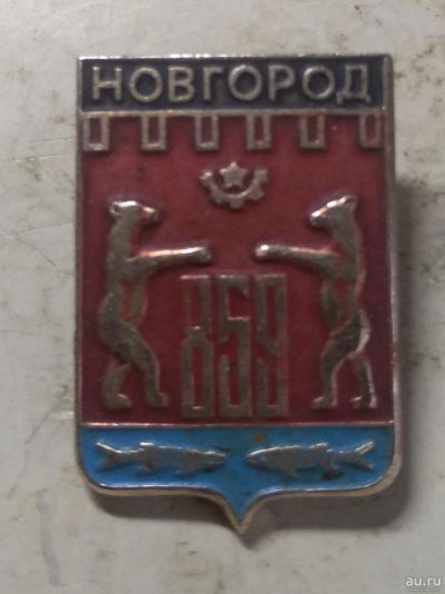 Лот: 18281976. Фото: 1. значек Новгород 859. Сувенирные