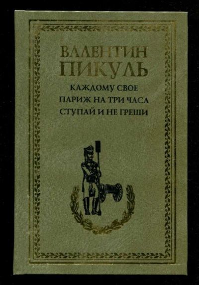 Лот: 23436049. Фото: 1. Каждому свое. Париж на три часа... Художественная