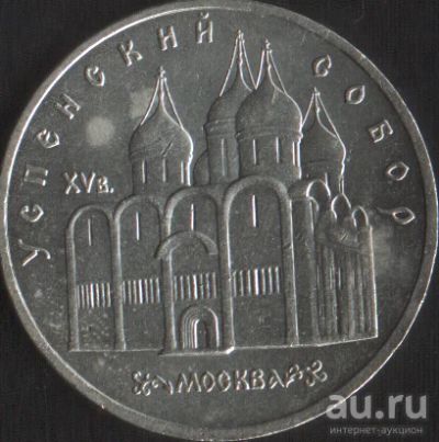 Лот: 14758813. Фото: 1. 5 рублей 1990г Успенский собор. Россия и СССР 1917-1991 года