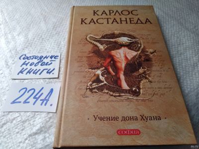 Лот: 17964990. Фото: 1. ок (05..021) Кастанеда Карлос... Религия, оккультизм, эзотерика