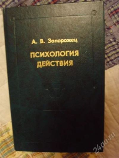 Лот: 956656. Фото: 1. Психология действия А. В. Запорожец. Другое (наука и техника)