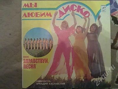 Лот: 301714. Фото: 1. виа Здравствуй песня - Мы любим... Аудиозаписи