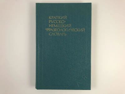 Лот: 23281369. Фото: 1. Краткий русско-немецкий фразеологический... Словари