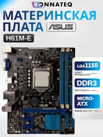 Лот: 25610524. Фото: 1. Материнская плата MB ASUS H61M-E. Материнские платы