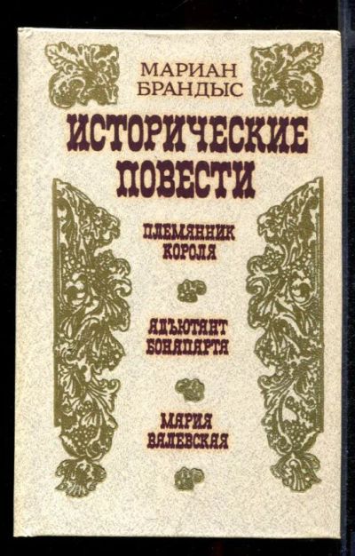 Лот: 23431914. Фото: 1. Исторические повести. Художественная