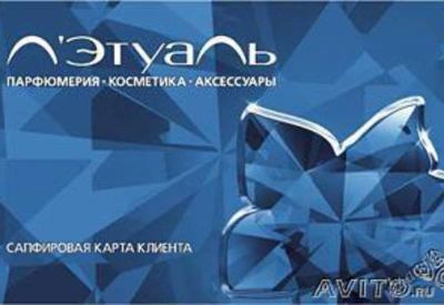 Лот: 6811415. Фото: 1. Дисконтная карта Л'Этуаль ( Летуаль... Дисконтные карты