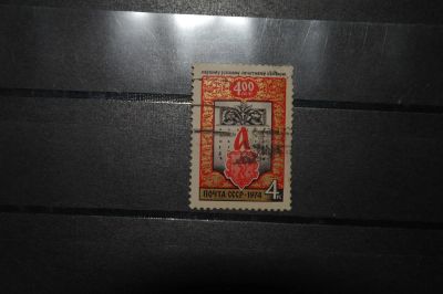 Лот: 3848201. Фото: 1. 1974 400 лет первому печатному... Марки