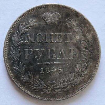 Лот: 3894536. Фото: 1. 1 рубль 1845 года с рубля. Россия до 1917 года