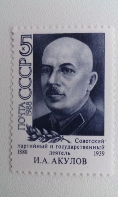 Лот: 7116934. Фото: 1. 1988 Деятели Коммунистической... Марки