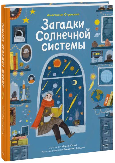 Лот: 24464338. Фото: 1. Загадки Солнечной системы. Художественная для детей