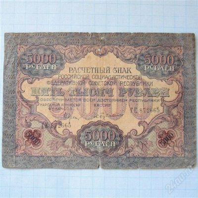 Лот: 2898066. Фото: 1. 5000 рублей. рсфср 1919 г. Россия, СССР, страны СНГ