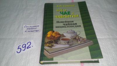 Лот: 10612058. Фото: 1. Все о чае и чаепитии. Новейшая... Кулинария