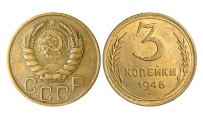 Лот: 19344454. Фото: 1. 3 копейки 1946. Россия и СССР 1917-1991 года