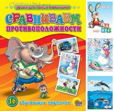 Лот: 10563867. Фото: 1. Обучающие карточки "Сравниваем... Познавательная литература