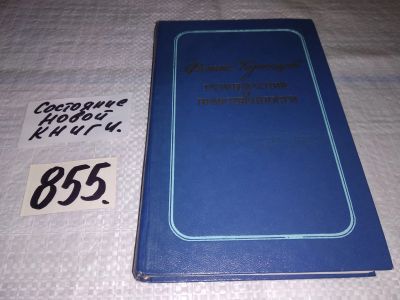 Лот: 13000033. Фото: 1. Размышления о нравственности... Другое (общественные и гуманитарные науки)