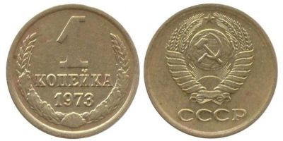 Лот: 6697862. Фото: 1. 1 копейка 1973 год. СССР. Россия и СССР 1917-1991 года