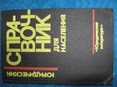 Лот: 1246670. Фото: 1. Юридический справочник для населения. Справочники