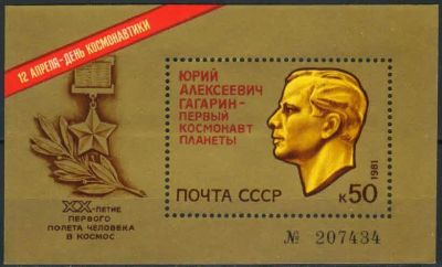 Лот: 17993680. Фото: 1. 1981, апрель. День космонавтики... Марки
