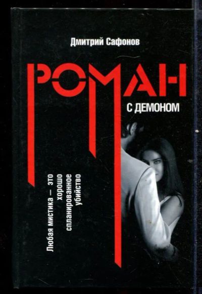 Лот: 23432573. Фото: 1. Роман с демоном. Художественная