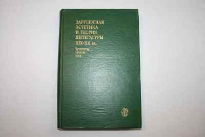Лот: 23605657. Фото: 1. Зарубежная эстетика и теория литературы... Философия