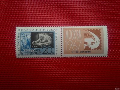 Лот: 13347413. Фото: 1. 1967, май-октябрь. Всесоюзная... Марки