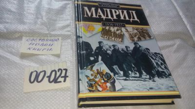 Лот: 11643252. Фото: 1. Мадрид, 1936-1937 гг., Л. Вышельский... История