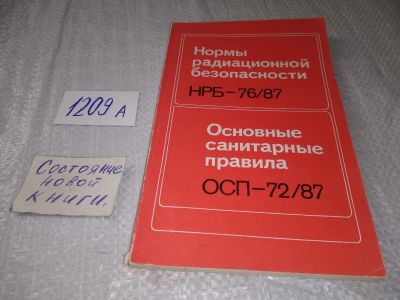 Лот: 19214714. Фото: 1. Нормы радиационной безопасности... Другое (наука и техника)