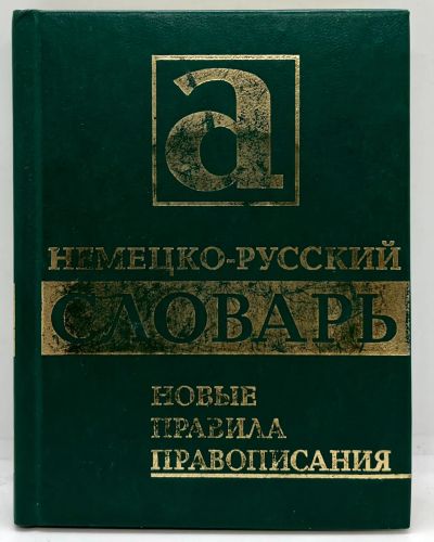 Лот: 23552705. Фото: 1. 📗 Немецко-русский словарь. Новые... Словари