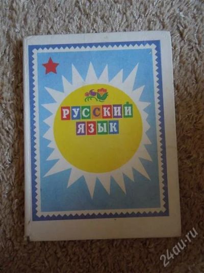 Лот: 2707041. Фото: 1. Русский язык. Для школы