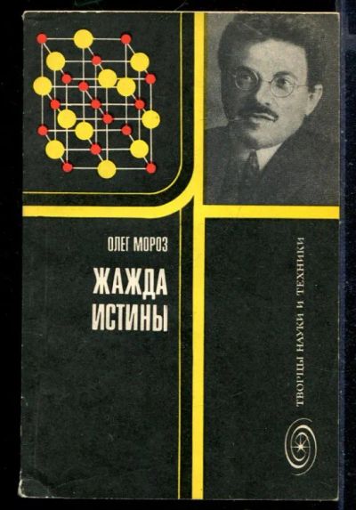 Лот: 23430203. Фото: 1. Жажда истины | Книга об Эренфесте... Мемуары, биографии