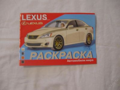 Лот: 61542. Фото: 1. Раскраска - Lexus. Другое (дети растут)