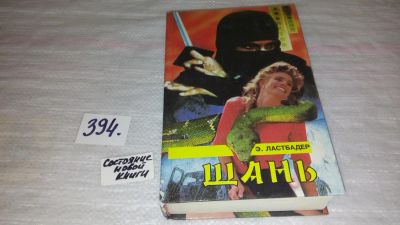 Лот: 9663768. Фото: 1. Шань, Эрик ван Ластбадер, В буддизме... Художественная