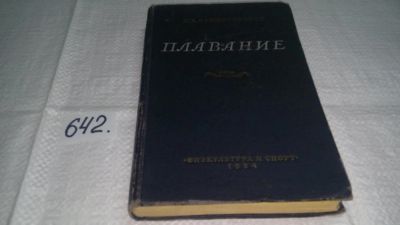 Лот: 10860848. Фото: 1. Плавание, Иван Вржесневский, Изд... Спорт, самооборона, оружие