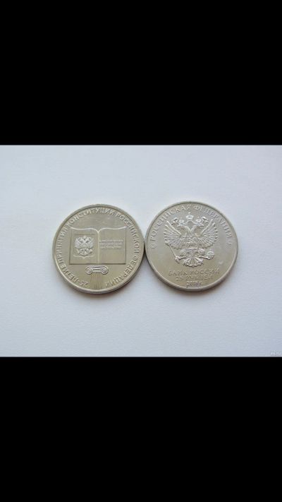 Лот: 14032039. Фото: 1. 25 рублей 2018 год 25 летие принятия... Россия после 1991 года