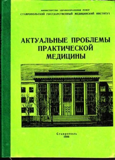 Лот: 23444840. Фото: 1. Актуальные проблемы практической... Другое (медицина и здоровье)
