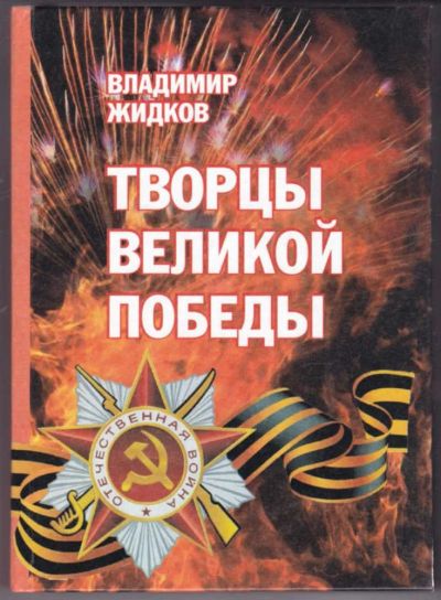Лот: 23441698. Фото: 1. Творцы Великой Победы | Повести... Художественная