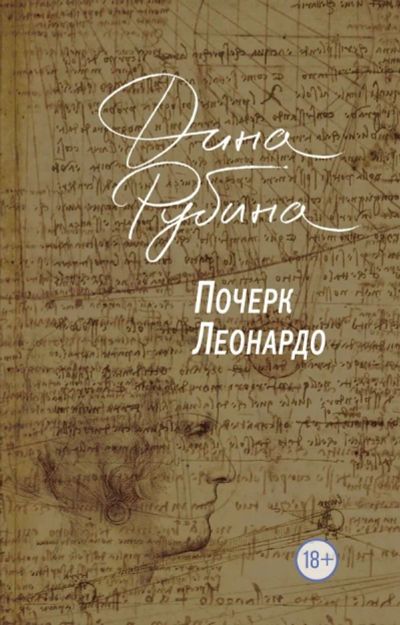 Лот: 14648974. Фото: 1. Дина Рубина "Почерк Леонардо". Художественная