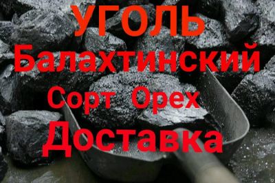 Лот: 12123529. Фото: 1. Уголь балахтинский. Другие (дрова, топливо)