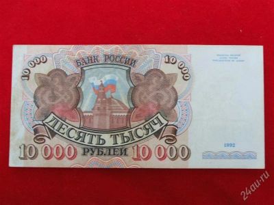 Лот: 1864244. Фото: 1. Банкнота 10 000 тысяч рублей 1992... Россия, СССР, страны СНГ