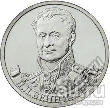 Лот: 9090273. Фото: 1. Россия 2012 2 рубля Беннигсен. Россия после 1991 года